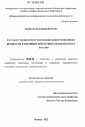 Налбатова, Екатерина Ивановна. Государственное регулирование инвестиционных процессов в топливно-энергетическом комплексе России: дис. кандидат экономических наук: 08.00.05 - Экономика и управление народным хозяйством: теория управления экономическими системами; макроэкономика; экономика, организация и управление предприятиями, отраслями, комплексами; управление инновациями; региональная экономика; логистика; экономика труда. Москва. 2012. 169 с.