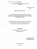 Микитчук, Юлия Павловна. Государственное регулирование использования земельных ресурсов агропромышленного комплекса Республики Адыгея: дис. кандидат экономических наук: 08.00.05 - Экономика и управление народным хозяйством: теория управления экономическими системами; макроэкономика; экономика, организация и управление предприятиями, отраслями, комплексами; управление инновациями; региональная экономика; логистика; экономика труда. Санкт-Петербург-Пушкин. 2004. 186 с.