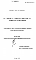 Симагина, Ольга Владимировна. Государственное регулирование качества экономического развития: дис. доктор экономических наук: 08.00.05 - Экономика и управление народным хозяйством: теория управления экономическими системами; макроэкономика; экономика, организация и управление предприятиями, отраслями, комплексами; управление инновациями; региональная экономика; логистика; экономика труда. Москва. 2007. 381 с.