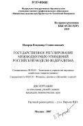 Назаров, Владимир Станиславович. Государственное регулирование межбюджетных отношений российской модели федерализма: дис. кандидат экономических наук: 08.00.05 - Экономика и управление народным хозяйством: теория управления экономическими системами; макроэкономика; экономика, организация и управление предприятиями, отраслями, комплексами; управление инновациями; региональная экономика; логистика; экономика труда. Москва. 2007. 193 с.