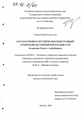 Гулиев, Ровшан Расим оглы. Государственное регулирование межстрановой агропродовольственной интеграции в СНГ: На примере России и Азербайджана: дис. доктор экономических наук: 08.00.05 - Экономика и управление народным хозяйством: теория управления экономическими системами; макроэкономика; экономика, организация и управление предприятиями, отраслями, комплексами; управление инновациями; региональная экономика; логистика; экономика труда. Москва. 2005. 329 с.