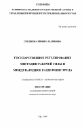 Ситдикова, Зинфира Ралифовна. Государственное регулирование миграции рабочей силы и международное разделение труда: дис. кандидат экономических наук: 08.00.01 - Экономическая теория. Уфа. 2006. 198 с.
