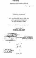 Романов, Игорь Анатольевич. Государственное регулирование миграционных процессов в современной России: дис. доктор социологических наук: 22.00.08 - Социология управления. Москва. 2006. 411 с.