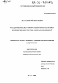 Озеран, Дмитрий Валерьевич. Государственное регулирование нефтяного комплекса и формирование структуры капитала предприятий: дис. кандидат экономических наук: 08.00.05 - Экономика и управление народным хозяйством: теория управления экономическими системами; макроэкономика; экономика, организация и управление предприятиями, отраслями, комплексами; управление инновациями; региональная экономика; логистика; экономика труда. Москва. 2005. 168 с.