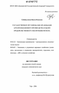 Губайдуллина, Виола Изилевна. Государственное регулирование организации агропромышленного производства в целях продовольственного обеспечения региона: дис. кандидат экономических наук: 05.02.22 - Организация производства (по отраслям). Уфа. 2006. 184 с.