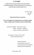 Апраксимова, Оксана Алексеевна. Государственное регулирование отраслевых рынков: цели, границы, инструменты макростабилизации: дис. кандидат экономических наук: 08.00.01 - Экономическая теория. Ростов-на-Дону. 2007. 176 с.
