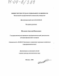 Шестаков, Анатолий Васильевич. Государственное регулирование предпринимательской деятельности методами финансового контроля: дис. доктор экономических наук: 08.00.05 - Экономика и управление народным хозяйством: теория управления экономическими системами; макроэкономика; экономика, организация и управление предприятиями, отраслями, комплексами; управление инновациями; региональная экономика; логистика; экономика труда. Москва. 2003. 343 с.