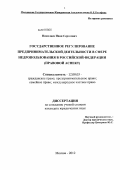 Николаев, Иван Сергеевич. Государственное регулирование предпринимательской деятельности в сфере недропользования в Российской Федерации: правовой аспект: дис. кандидат юридических наук: 12.00.03 - Гражданское право; предпринимательское право; семейное право; международное частное право. Москва. 2013. 185 с.