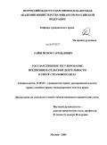 Райш, Йозеф Гарольдович. Государственное регулирование предпринимательской деятельности в сфере страхового дела: дис. кандидат юридических наук: 12.00.03 - Гражданское право; предпринимательское право; семейное право; международное частное право. Москва. 2009. 183 с.