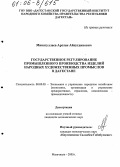 Минатуллаев, Арслан Айнутдинович. Государственное регулирование промышленного производства изделий народных художественных промыслов в Дагестане: дис. кандидат экономических наук: 08.00.05 - Экономика и управление народным хозяйством: теория управления экономическими системами; макроэкономика; экономика, организация и управление предприятиями, отраслями, комплексами; управление инновациями; региональная экономика; логистика; экономика труда. Махачкала. 2005. 179 с.