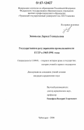 Зиновьева, Лариса Геннадьевна. Государственное регулирование промышленности СССР в 1965-1991 годы: дис. кандидат юридических наук: 12.00.01 - Теория и история права и государства; история учений о праве и государстве. Чебоксары. 2006. 254 с.