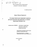 Эрперт, Михаил Борисович. Государственное регулирование процесса реструктуризации предприятий в условиях процедуры банкротства: дис. кандидат экономических наук: 08.00.05 - Экономика и управление народным хозяйством: теория управления экономическими системами; макроэкономика; экономика, организация и управление предприятиями, отраслями, комплексами; управление инновациями; региональная экономика; логистика; экономика труда. Санкт-Петербург. 2002. 265 с.
