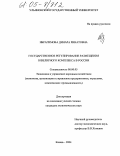 Ибрагимова, Динара Ринатовна. Государственное регулирование размещения ювелирного комплекса в России: дис. кандидат экономических наук: 08.00.05 - Экономика и управление народным хозяйством: теория управления экономическими системами; макроэкономика; экономика, организация и управление предприятиями, отраслями, комплексами; управление инновациями; региональная экономика; логистика; экономика труда. Казань. 2004. 180 с.