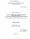 Алчагиров, Адам Борисович. Государственное регулирование развития индустрии туризма: На примере Кабардино-Балкарской Республики: дис. кандидат экономических наук: 08.00.05 - Экономика и управление народным хозяйством: теория управления экономическими системами; макроэкономика; экономика, организация и управление предприятиями, отраслями, комплексами; управление инновациями; региональная экономика; логистика; экономика труда. Москва. 2005. 180 с.