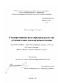 Степанов, Андрей Георгиевич. Государственное регулирование развития региональных экономических систем: дис. доктор экономических наук: 08.00.05 - Экономика и управление народным хозяйством: теория управления экономическими системами; макроэкономика; экономика, организация и управление предприятиями, отраслями, комплексами; управление инновациями; региональная экономика; логистика; экономика труда. Москва. 2007. 646 с.