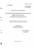 Омарова, Камила Абдурашидовна. Государственное регулирование развития социальной инфраструктуры региона: На примере Республики Дагестан: дис. кандидат экономических наук: 08.00.05 - Экономика и управление народным хозяйством: теория управления экономическими системами; макроэкономика; экономика, организация и управление предприятиями, отраслями, комплексами; управление инновациями; региональная экономика; логистика; экономика труда. Махачкала. 2006. 215 с.