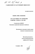 Ильина, Нина Ивановна. Государственное регулирование развития туризма в России: дис. кандидат экономических наук: 08.00.05 - Экономика и управление народным хозяйством: теория управления экономическими системами; макроэкономика; экономика, организация и управление предприятиями, отраслями, комплексами; управление инновациями; региональная экономика; логистика; экономика труда. Ульяновск. 2000. 196 с.