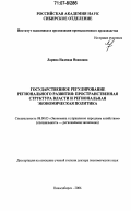 Ларина, Надежда Ивановна. Государственное регулирование регионального развития: пространственная структура власти и региональная экономическая политика: дис. доктор экономических наук: 08.00.05 - Экономика и управление народным хозяйством: теория управления экономическими системами; макроэкономика; экономика, организация и управление предприятиями, отраслями, комплексами; управление инновациями; региональная экономика; логистика; экономика труда. Новосибирск. 2006. 336 с.