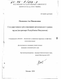 Мамилова, Аза Микаиловна. Государственное регулирование регионального рынка труда: На примере Республики Ингушетия: дис. кандидат экономических наук: 08.00.05 - Экономика и управление народным хозяйством: теория управления экономическими системами; макроэкономика; экономика, организация и управление предприятиями, отраслями, комплексами; управление инновациями; региональная экономика; логистика; экономика труда. Москва. 2001. 243 с.