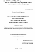 Ерошок, Алексей Юрьевич. Государственное регулирование рекламного рынка Российской Федерации: Теоретико-правовой аспект: дис. кандидат юридических наук: 12.00.13 - Управление в социальных и экономических системах. Москва. 1999. 178 с.