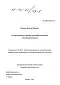 Морозова, Наталия Юрьевна. Государственное регулирование рекламной деятельности в Российской Федерации: дис. кандидат политических наук: 23.00.02 - Политические институты, этнополитическая конфликтология, национальные и политические процессы и технологии. Москва. 2001. 195 с.