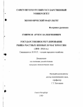 Смирнов, Артем Валентинович. Государственное регулирование рынка частных ценных бумаг в России, 1890-1914 гг.: дис. кандидат экономических наук: 08.00.03 - История народного хозяйства. Санкт-Петербург. 1999. 158 с.