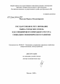 Мальцев, Кирилл Владимирович. Государственное регулирование рынка городских земель как специфического природного ресурса социально-экономического развития: дис. доктор экономических наук: 08.00.05 - Экономика и управление народным хозяйством: теория управления экономическими системами; макроэкономика; экономика, организация и управление предприятиями, отраслями, комплексами; управление инновациями; региональная экономика; логистика; экономика труда. Москва. 2009. 417 с.