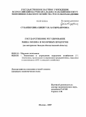 Суханбердина, Бибигуль Батыркаировна. Государственное регулирование рынка молока и молочных продуктов: на материалах Западно-Казахстанской области: дис. кандидат экономических наук: 08.00.14 - Мировая экономика. Москва. 2009. 143 с.