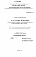Семеняк, Олеся Владимировна. Государственное регулирование рынка образовательных услуг высшей школы как экономической системы: дис. кандидат экономических наук: 08.00.05 - Экономика и управление народным хозяйством: теория управления экономическими системами; макроэкономика; экономика, организация и управление предприятиями, отраслями, комплексами; управление инновациями; региональная экономика; логистика; экономика труда. Москва. 2007. 186 с.