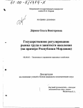 Дёрина, Ольга Викторовна. Государственное регулирование рынка труда и занятости населения: На примере Республики Мордовия: дис. кандидат экономических наук: 08.00.05 - Экономика и управление народным хозяйством: теория управления экономическими системами; макроэкономика; экономика, организация и управление предприятиями, отраслями, комплексами; управление инновациями; региональная экономика; логистика; экономика труда. Б. м.. 0. 218 с.
