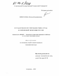 Новоселова, Наталья Владимировна. Государственное регулирование рынка труда в современной экономике России: дис. кандидат экономических наук: 08.00.05 - Экономика и управление народным хозяйством: теория управления экономическими системами; макроэкономика; экономика, организация и управление предприятиями, отраслями, комплексами; управление инновациями; региональная экономика; логистика; экономика труда. Астрахань. 2003. 198 с.