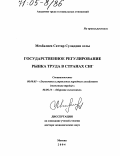 Мехбалиев Саттар Сулиддин оглы. Государственное регулирование рынка труда в странах СНГ: дис. доктор экономических наук: 08.00.05 - Экономика и управление народным хозяйством: теория управления экономическими системами; макроэкономика; экономика, организация и управление предприятиями, отраслями, комплексами; управление инновациями; региональная экономика; логистика; экономика труда. Москва. 2004. 335 с.