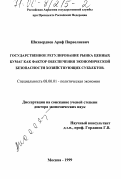 Шихвердиев, Ариф Пирвелиевич. Государственное регулирование рынка ценных бумаг как фактор обеспечения экономической безопасности хозяйствующих субъектов: дис. доктор экономических наук: 08.00.01 - Экономическая теория. Москва. 1999. 364 с.