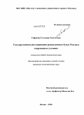 Гафурова, Гульнара Талгатовна. Государственное регулирование рынка ценных бумаг России в современных условиях: дис. кандидат экономических наук: 08.00.01 - Экономическая теория. Казань. 2010. 165 с.