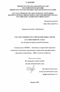 Караматов, Озодбек Орунбаевич. Государственное регулирование рынка земли на современном этапе: на материалах Кыргызской Республики: дис. доктор экономических наук: 08.00.05 - Экономика и управление народным хозяйством: теория управления экономическими системами; макроэкономика; экономика, организация и управление предприятиями, отраслями, комплексами; управление инновациями; региональная экономика; логистика; экономика труда. Бишкек. 2005. 321 с.