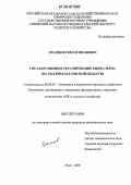 Храмцов, Роман Иванович. Государственное регулирование рынка зерна: На материалах Омской области: дис. кандидат экономических наук: 08.00.05 - Экономика и управление народным хозяйством: теория управления экономическими системами; макроэкономика; экономика, организация и управление предприятиями, отраслями, комплексами; управление инновациями; региональная экономика; логистика; экономика труда. Омск. 2006. 206 с.