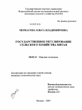 Черкасова, Ольга Владимировна. Государственное регулирование сельского хозяйства Китая: дис. кандидат экономических наук: 08.00.14 - Мировая экономика. Москва. 2009. 156 с.
