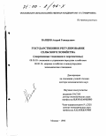 Папцов, Андрей Геннадьевич. Государственное регулирование сельского хозяйства: Современные тенденции и перспективы: дис. доктор экономических наук: 08.00.05 - Экономика и управление народным хозяйством: теория управления экономическими системами; макроэкономика; экономика, организация и управление предприятиями, отраслями, комплексами; управление инновациями; региональная экономика; логистика; экономика труда. Москва. 1998. 320 с.