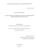 Макенов Мурат Маратович. Государственное регулирование социально-экономической дифференциации регионов России: дис. кандидат наук: 08.00.05 - Экономика и управление народным хозяйством: теория управления экономическими системами; макроэкономика; экономика, организация и управление предприятиями, отраслями, комплексами; управление инновациями; региональная экономика; логистика; экономика труда. ФГБОУ ВО «Санкт-Петербургский государственный университет». 2021. 351 с.