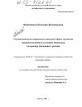 Филиппенкова, Екатерина Владимировна. Государственное регулирование социальной сферы и развития трудового потенциала в условиях мегаполиса: На примере Московского региона: дис. кандидат экономических наук: 08.00.05 - Экономика и управление народным хозяйством: теория управления экономическими системами; макроэкономика; экономика, организация и управление предприятиями, отраслями, комплексами; управление инновациями; региональная экономика; логистика; экономика труда. Москва. 2005. 151 с.