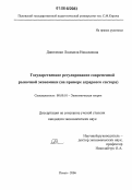 Даниленко, Людмила Николаевна. Государственное регулирование современной рыночной экономики: На примере аграрного сектора: дис. кандидат экономических наук: 08.00.01 - Экономическая теория. Псков. 2006. 187 с.