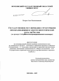 Петров, Олег Валентинович. Государственное регулирование структурными преобразованиями в электроэнергетической отрасли России: на примере Сибири: дис. кандидат экономических наук: 08.00.05 - Экономика и управление народным хозяйством: теория управления экономическими системами; макроэкономика; экономика, организация и управление предприятиями, отраслями, комплексами; управление инновациями; региональная экономика; логистика; экономика труда. Москва. 2009. 147 с.