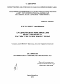 Новосадский, Сергей Юрьевич. Государственное регулирование транспарентности российского рынка ценных бумаг: дис. кандидат экономических наук: 08.00.10 - Финансы, денежное обращение и кредит. Санкт-Петербург. 2006. 200 с.