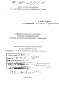Ростиашвили, Кетеван Дориановна. Государственное регулирование трудовых отношений в США: Теория и практика политического управления: дис. доктор политических наук: 23.00.02 - Политические институты, этнополитическая конфликтология, национальные и политические процессы и технологии. Москва. 1998. 500 с.