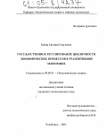 Бобин, Евгений Сергеевич. Государственное регулирование цикличности экономических процессов в транзитивной экономике: дис. кандидат экономических наук: 08.00.01 - Экономическая теория. Челябинск. 2005. 161 с.