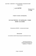 Редько, Татьяна Леонидовна. Государственное регулирование уровня жизни населения: дис. кандидат экономических наук: 08.00.01 - Экономическая теория. Улан-Удэ. 2007. 168 с.