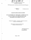Габдрахманов, Фанил Исхакович. Государственное регулирование условий и охраны труда в субъектах Российской Федерации: На примере Республики Татарстан: дис. кандидат экономических наук: 08.00.05 - Экономика и управление народным хозяйством: теория управления экономическими системами; макроэкономика; экономика, организация и управление предприятиями, отраслями, комплексами; управление инновациями; региональная экономика; логистика; экономика труда. Москва. 2003. 145 с.