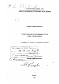 Кошкин, Андрей Петрович. Государственное регулирование в России: ХХ век - смена парадигм: дис. доктор политических наук: 22.00.05 - Политическая социология. Москва. 1999. 374 с.