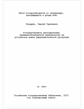 Бударин, Сергей Сергеевич. Государственное регулирование внешнеэкономической деятельности на российском рынке фармацевтической продукции: дис. кандидат экономических наук: 08.00.14 - Мировая экономика. Москва. 2001. 159 с.