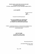 Таскаева, Светлана Владимировна. Государственное регулирование внешней трудовой миграции в субъекте Российской Федерации: дис. кандидат политических наук: 23.00.02 - Политические институты, этнополитическая конфликтология, национальные и политические процессы и технологии. Чита. 2007. 149 с.